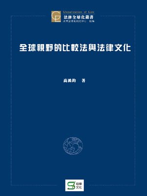 cover image of 全球視野的比較法與法律文化